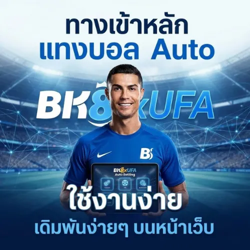 ทางเข้า แทงบอล