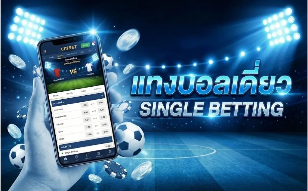 แทงบอล เดี่ยว